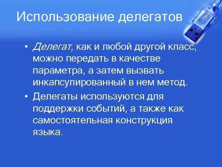 Использование делегатов • Делегат, как и любой другой класс, можно передать в качестве параметра,