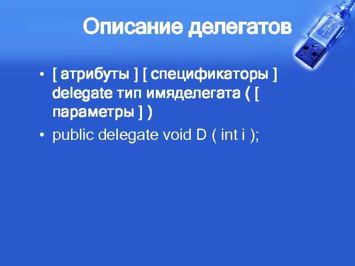 Описание делегатов • [ атрибуты ] [ спецификаторы ] delegate тип имяделегата ( [