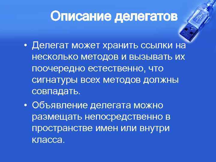 Описание делегатов • Делегат может хранить ссылки на несколько методов и вызывать их поочередно