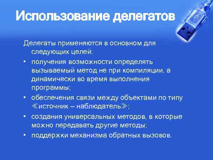 Использование делегатов Делегаты применяются в основном для следующих целей: • получения возможности определять вызываемый