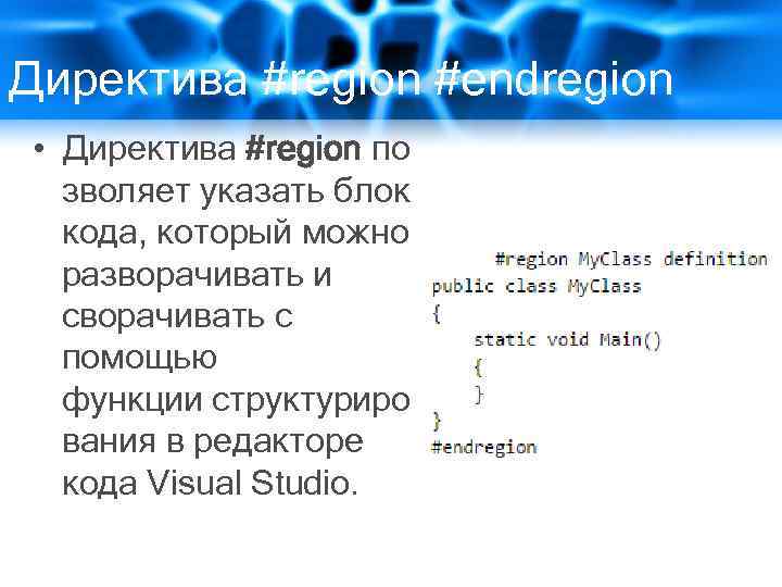 Директива #region #endregion • Директива #region по зволяет указать блок кода, который можно разворачивать