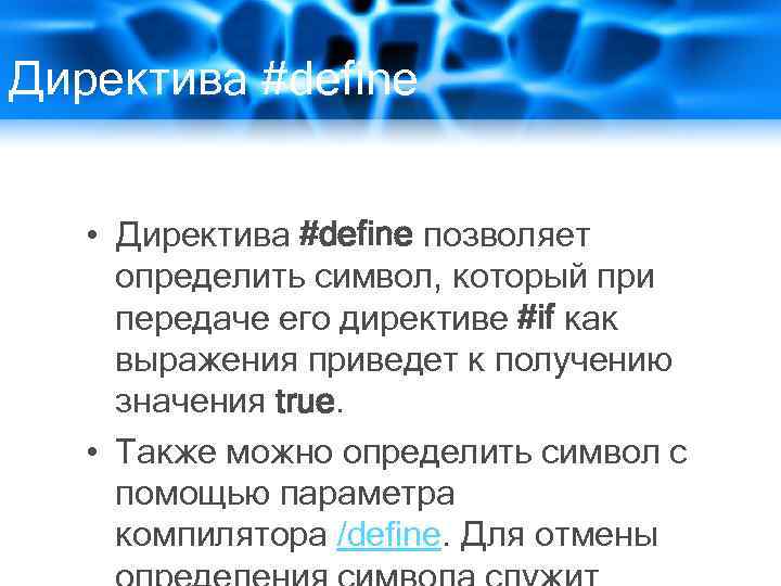 Директива #define • Директива #define позволяет определить символ, который при передаче его директиве #if