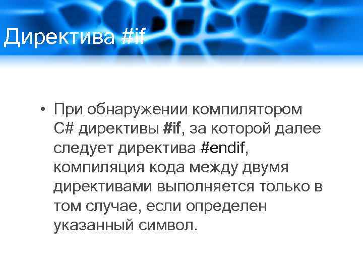 Директива #if • При обнаружении компилятором C# директивы #if, за которой далее следует директива