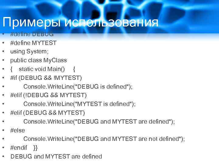 Примеры использования • • • • #define DEBUG #define MYTEST using System; public class