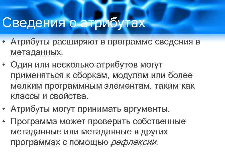 Сведения о атрибутах • Атрибуты расширяют в программе сведения в метаданных. • Один или