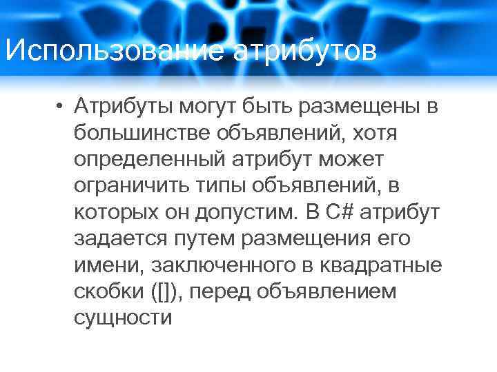 Использование атрибутов • Атрибуты могут быть размещены в большинстве объявлений, хотя определенный атрибут может