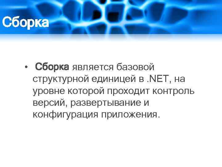 Сборка • Сборка является базовой структурной единицей в. NET, на уровне которой проходит контроль