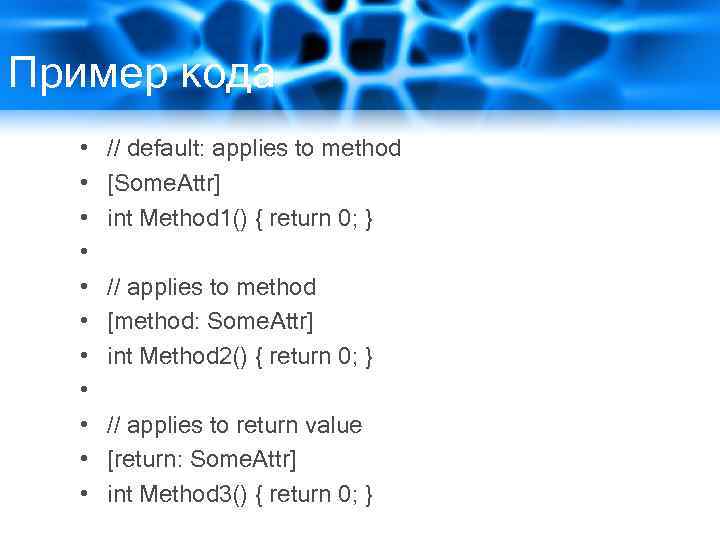 Пример кода • • • // default: applies to method [Some. Attr] int Method
