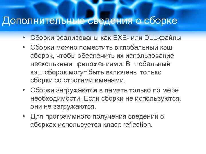 Дополнительные сведения о сборке • Сборки реализованы как EXE- или DLL-файлы. • Сборки можно