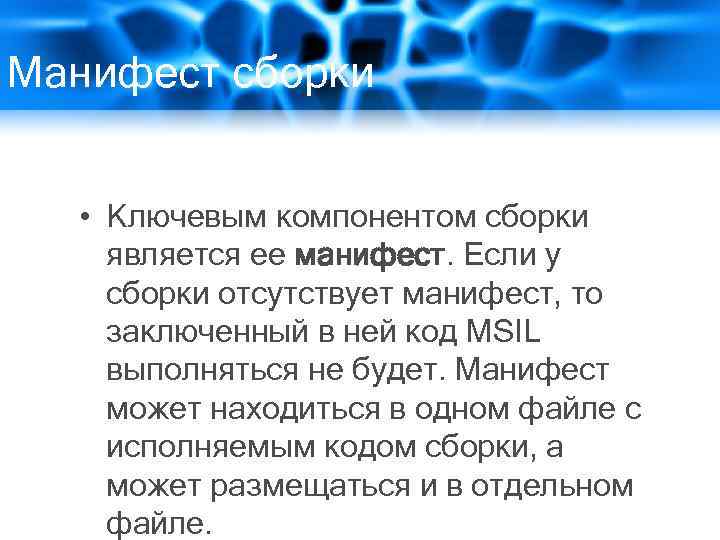Манифест сборки • Ключевым компонентом сборки является ее манифест. Если у сборки отсутствует манифест,