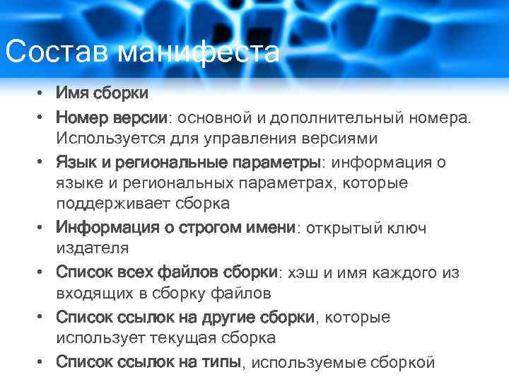 Состав манифеста • Имя сборки • Номер версии: основной и дополнительный номера. Используется для