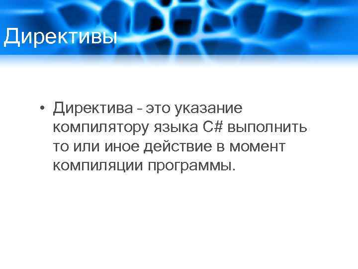 Директивы • Директива – это указание компилятору языка С# выполнить то или иное действие