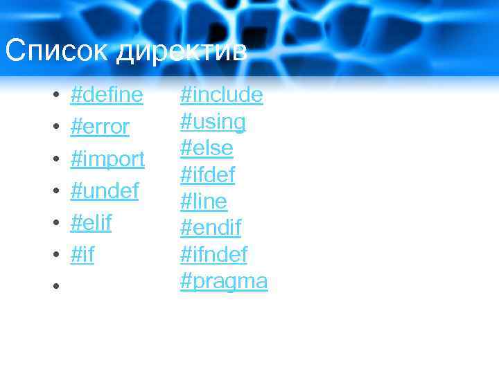 Список директив • • #define #error #import #undef #elif #if #include #using #else #ifdef