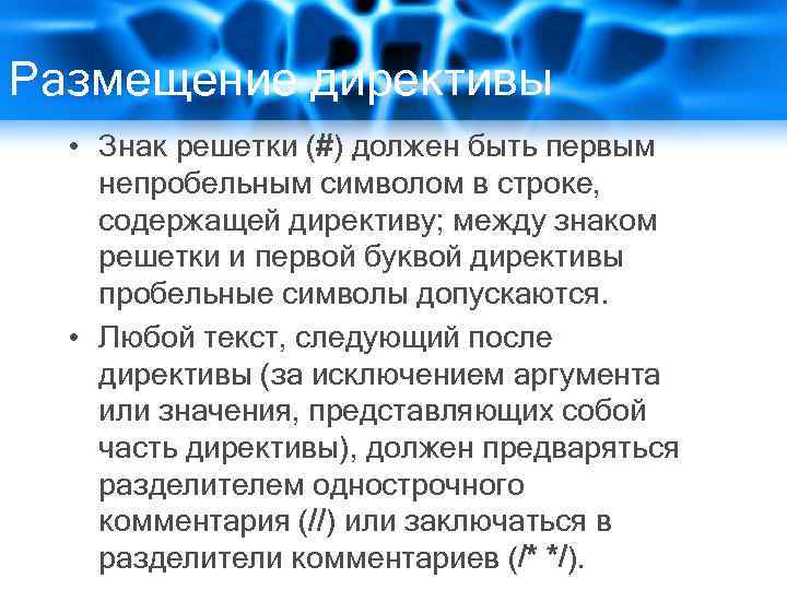 Размещение директивы • Знак решетки (#) должен быть первым непробельным символом в строке, содержащей