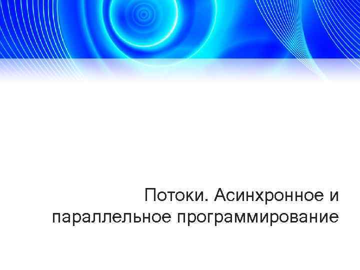 Потоки. Асинхронное и параллельное программирование 