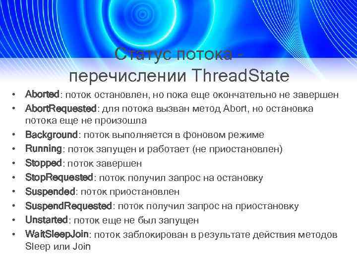 Статус потока - перечислении Thread. State • Aborted: поток остановлен, но пока еще окончательно