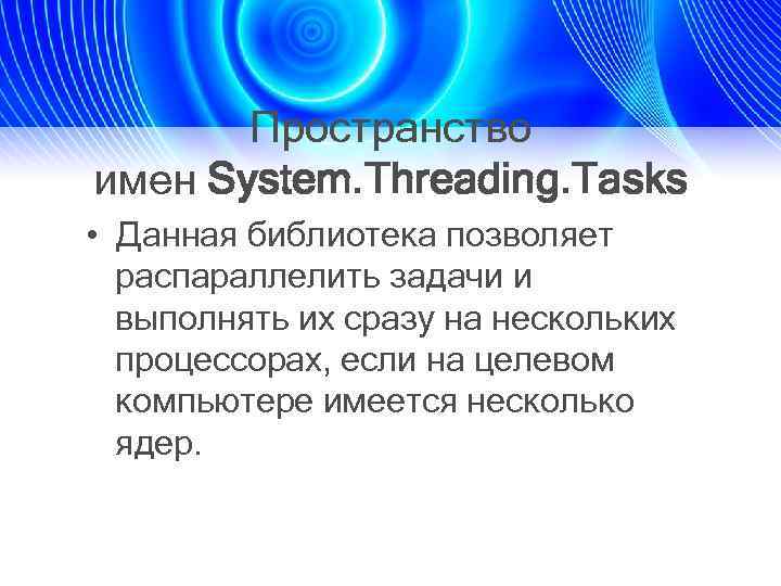 Пространство имен System. Threading. Tasks • Данная библиотека позволяет распараллелить задачи и выполнять их