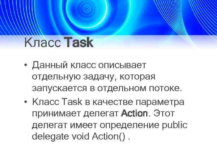 Класс Task • Данный класс описывает отдельную задачу, которая запускается в отдельном потоке. •