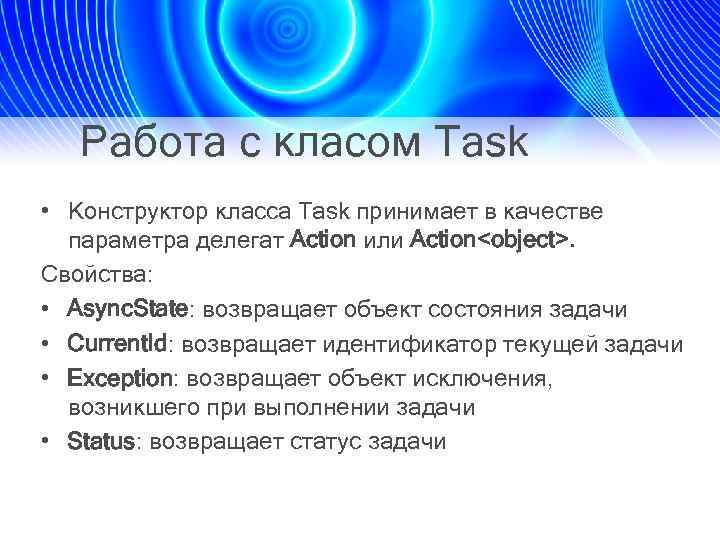 Работа с класом Task • Конструктор класса Task принимает в качестве параметра делегат Action