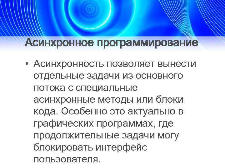 Aсинхронное программирование • Асинхронность позволяет вынести отдельные задачи из основного потока с специальные асинхронные