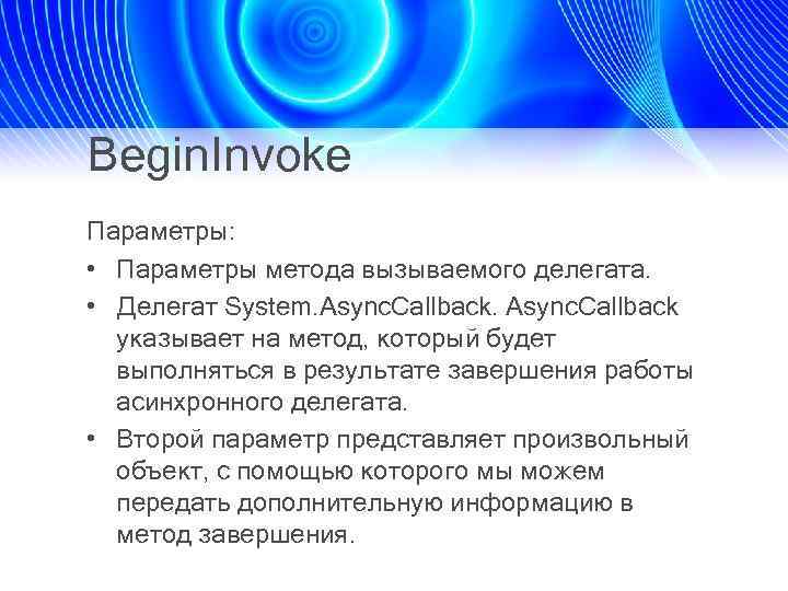 Begin. Invoke Параметры: • Параметры метода вызываемого делегата. • Делегат System. Async. Callback указывает