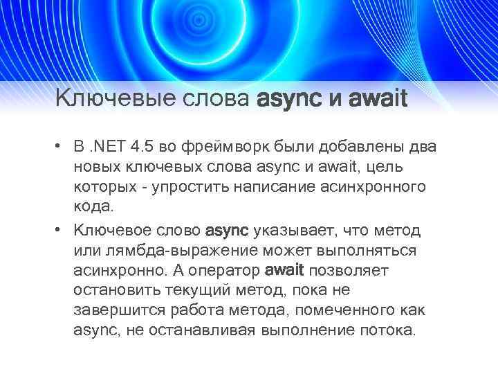 Ключевые слова async и await • В. NET 4. 5 во фреймворк были добавлены