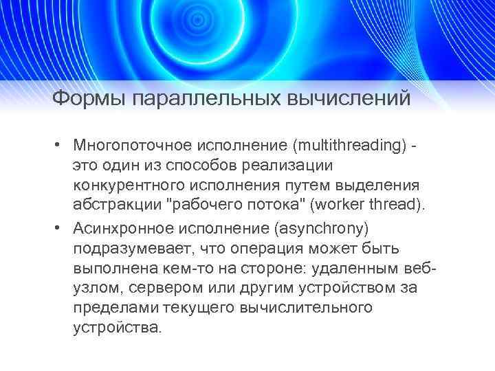 Формы параллельных вычислений • Многопоточное исполнение (multithreading) - это один из способов реализации конкурентного