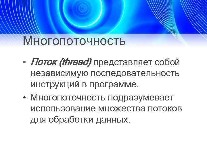 Многопоточность • Поток (thread) представляет собой независимую последовательность инструкций в программе. • Многопоточность подразумевает