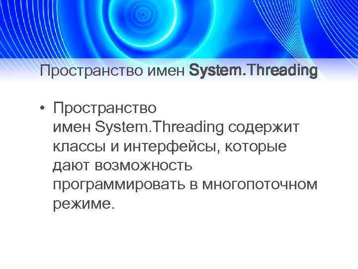 Пространство имен System. Threading • Пространство имен System. Threading содержит классы и интерфейсы, которые