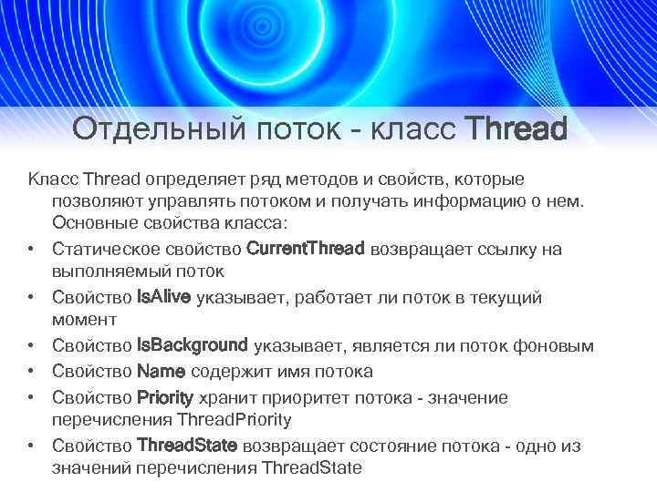 Отдельный поток - класс Thread Класс Thread определяет ряд методов и свойств, которые позволяют