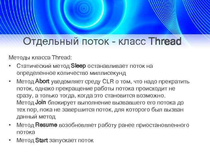 Отдельный поток - класс Thread Методы класса Thread: • Статический метод Sleep останавливает поток