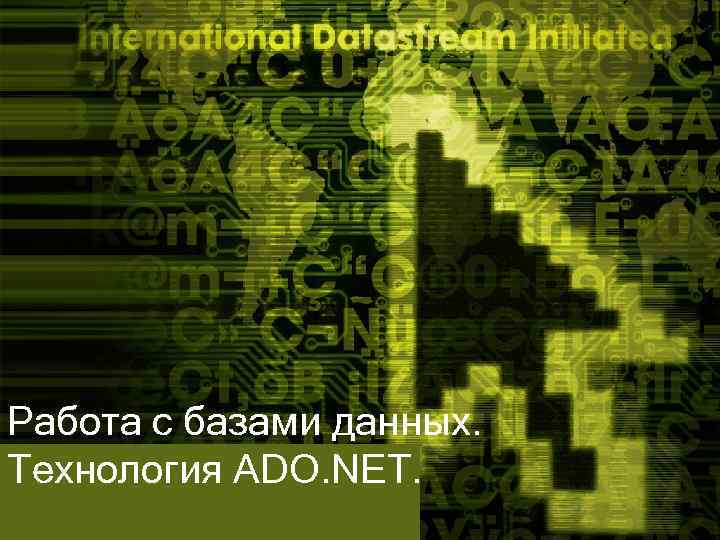 Работа с базами данных. Технология ADO. NET. 