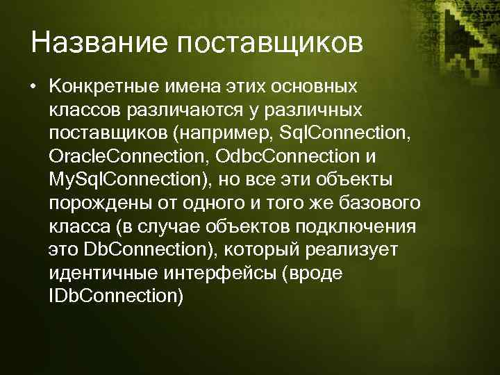 Название поставщиков • Конкретные имена этих основных классов различаются у различных поставщиков (например, Sql.