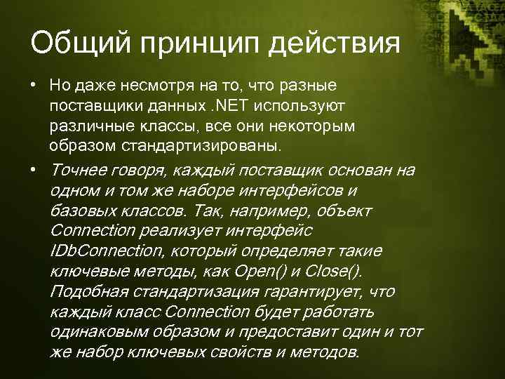 Общий принцип действия • Но даже несмотря на то, что разные поставщики данных. NET