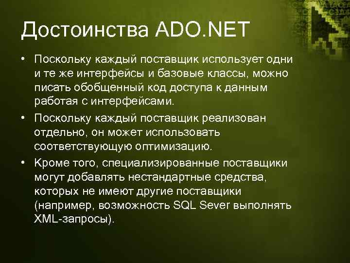 Достоинства ADO. NET • Поскольку каждый поставщик использует одни и те же интерфейсы и