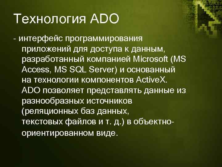 Технология ADO - интерфейс программирования приложений для доступа к данным, разработанный компанией Microsoft (MS