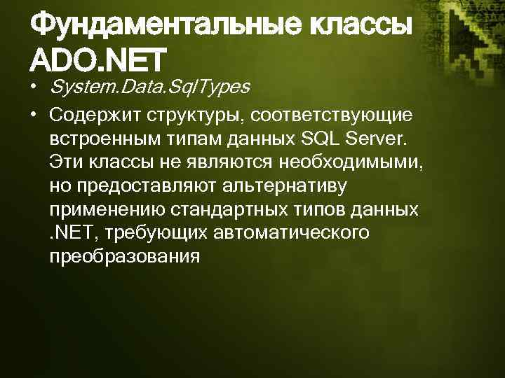 Фундаментальные классы ADO. NET • System. Data. Sql. Types • Содержит структуры, соответствующие встроенным