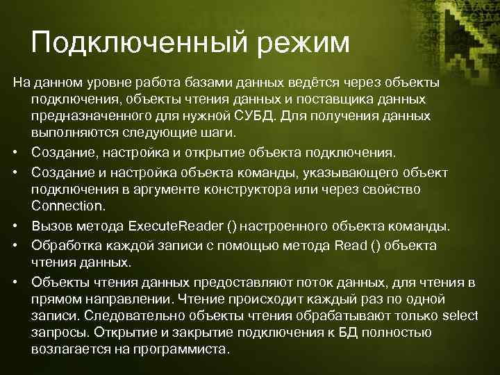 Подключенный режим На данном уровне работа базами данных ведётся через объекты подключения, объекты чтения