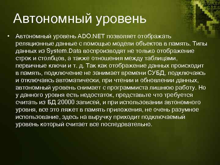 Автономный уровень • Автономный уровень ADO. NET позволяет отображать реляционные данные с помощью модели