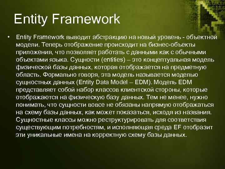 Entity Framework • Entity Framework выводит абстракцию на новый уровень - объектной модели. Теперь