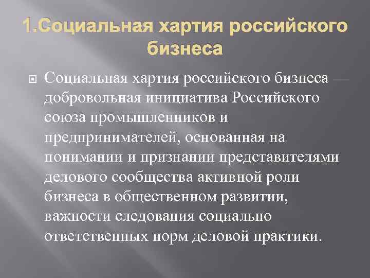 1. Социальная хартия российского бизнеса — добровольная инициатива Российского союза промышленников и предпринимателей, основанная