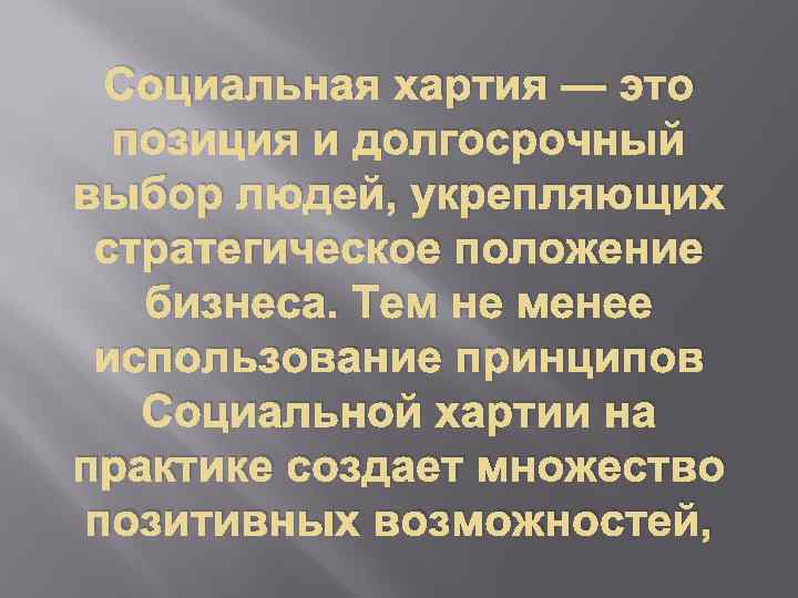 Социальная хартия — это позиция и долгосрочный выбор людей, укрепляющих стратегическое положение бизнеса. Тем