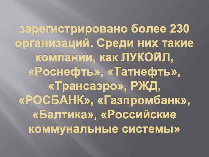 зарегистрировано более 230 организаций. Среди них такие компании, как ЛУКОЙЛ, «Роснефть» , «Татнефть» ,