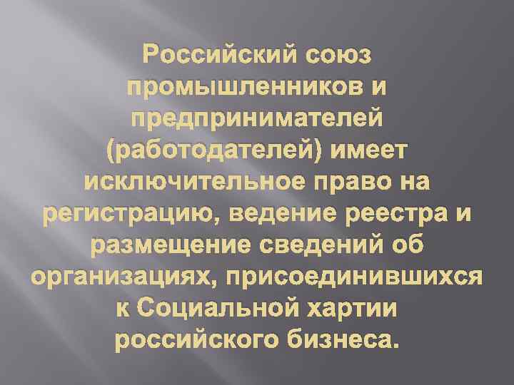 Российский союз промышленников и предпринимателей (работодателей) имеет исключительное право на регистрацию, ведение реестра и