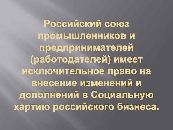 Российский союз промышленников и предпринимателей (работодателей) имеет исключительное право на внесение изменений и дополнений