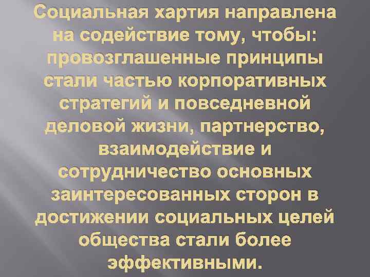 Социальная хартия направлена на содействие тому, чтобы: провозглашенные принципы стали частью корпоративных стратегий и