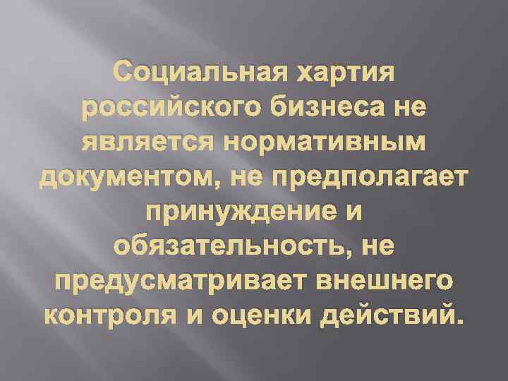 Социальная хартия российского бизнеса не является нормативным документом, не предполагает принуждение и обязательность, не