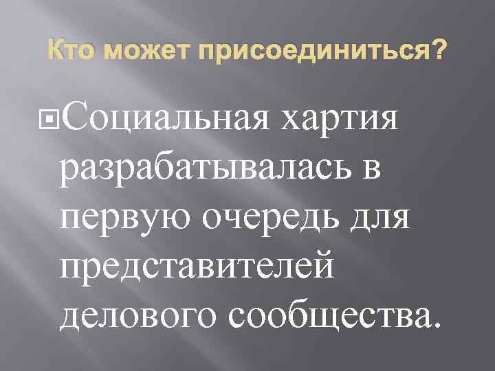 Кто может присоединиться? Социальная хартия разрабатывалась в первую очередь для представителей делового сообщества. 