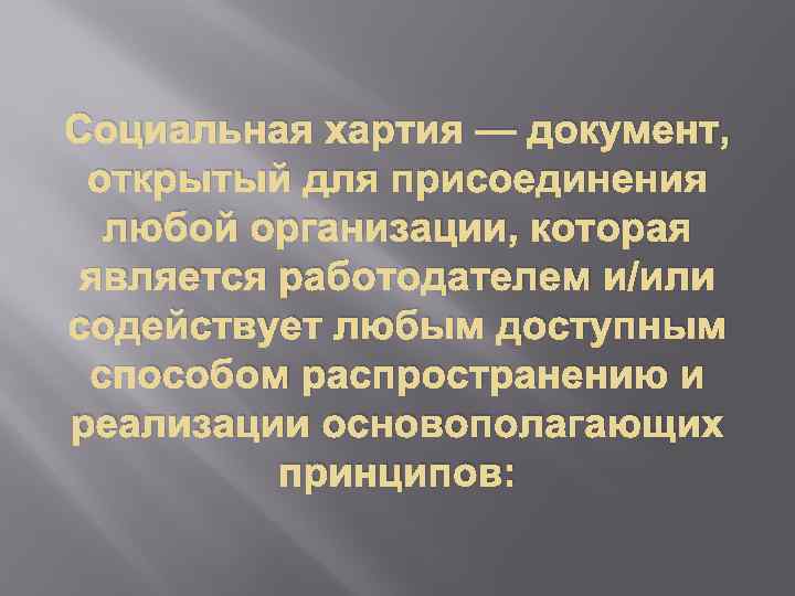 Социальная хартия — документ, открытый для присоединения любой организации, которая является работодателем и/или содействует