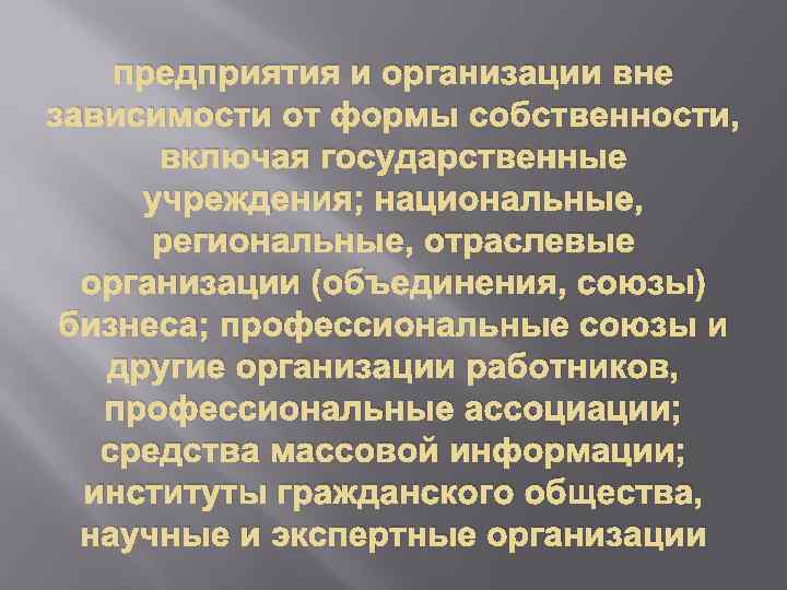 предприятия и организации вне зависимости от формы собственности, включая государственные учреждения; национальные, региональные, отраслевые